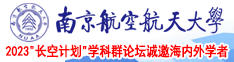 国产嫩屄南京航空航天大学2023“长空计划”学科群论坛诚邀海内外学者